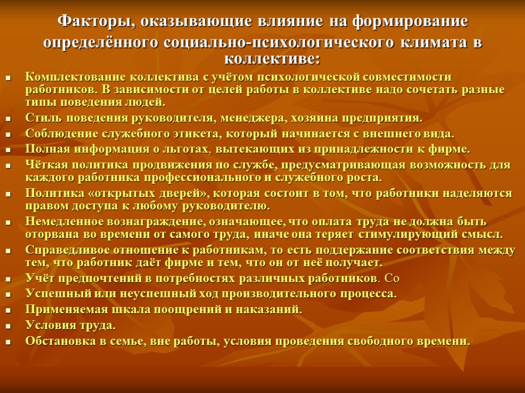 Факторы, оказывающие влияние на формирование определённого социально-психологического климата в коллективе: Комплектование коллектива с учётом